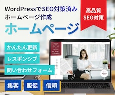 WordPressでホームページ作成・制作します イメージ1