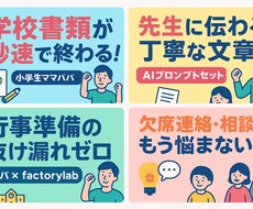 学校書類が終わる！パパが作るAIプロンプト出来ます イメージ1