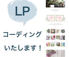 コーディング承ります 販促、訴求をお手伝い致します！