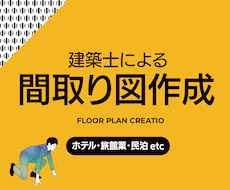 建築士がWEBやチラシ掲載用の間取り図作成します ホテル・旅館・民泊・不動産業界などオススメです！