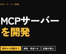 Claude用のMCPサーバーを開発します 設計から設置まで。動くものをお渡しします