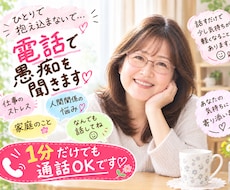 誰かと話したい！そう言う気持ちに寄り添います イメージ1