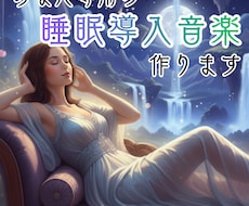 あなたの為のオーダーメイド睡眠導入音楽作ります イメージ1