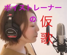 仮歌、本歌、コンペの歌を入れます ボイストレーナーが高クウォリティで歌入れします！