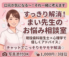 口元が気になる～！それ一緒に考えます イメージ1