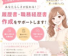 人材業界経験者が履歴書・職務経歴書を添削します イメージ1