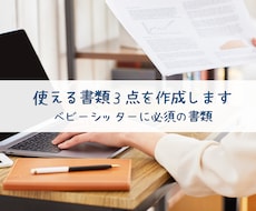 現役シッターが契約書類３点を一括作成します イメージ1