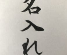 書道でなんでもお好きな文字、言葉書きます イメージ1