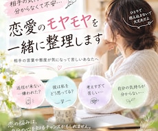 恋愛の不安・モヤモヤを一緒に整理しますます イメージ1