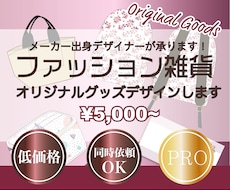 ファッショングッズデザイン¥5000~お受けします アパレル系雑貨デザイナーがご提案します♪