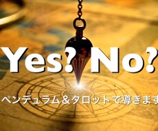 Yes？No？ペンデュラム＆タロットで導きます 【只今48時間以内】質問3件ダウジング＆タロット鑑定♡