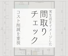 実生活目線で、間取りのセカンドオピニオンになります プロでも見落としがちなコスト削減や導線などをまとめてチェック