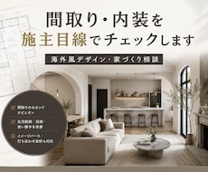 家づくりのお悩みを1か月間まるごと相談できます イメージ1