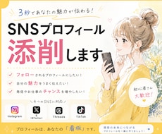 SNSフォローされる自己紹介に改善します 各種SNS対応｜3秒で伝わるプロフィールへ