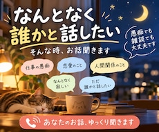 なんとなく誰かと話したい。そんな時、お話聞きます イメージ1