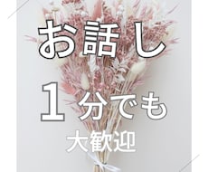 1分でもOK!何か話したい時気持ちに寄り添います イメージ1