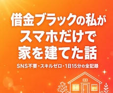 借金ブラックがスマホ副業で家を建てた全記録渡します イメージ1