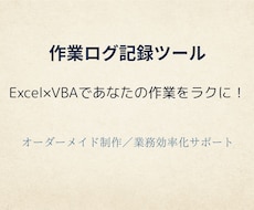 Excel/VBA作業効率化ツールを作成します 作業をラクにするオーダーメイドExcelツールを作成します！