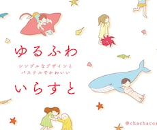 パステルでゆるふわイラスト制作いたします シンプルでゆるくてかわいい1枚絵を描きます！