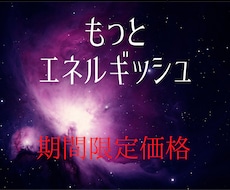 エネルギッシュに収入を増やすための催眠を施します 高次元エネルギー催眠☆もっとエネルギッシュな自分に変わりたい
