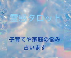 うまくいかない子育ての悩み、霊感タロットで占います イメージ1