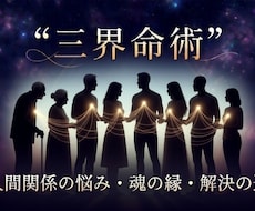 人間関係の悩み　魂の縁と解決の道を占います 相性占いでは解決できない、深い人間関係の悩みにお答えします。