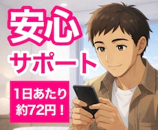 電話相談後も安心✨1週間アフターフォローいたします 約72円/日の超コスパ✨回数制限なし✨電話後の相談・質問OK