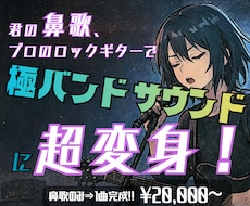君の鼻歌のみでOK！ロックなバンドアレンジします 【君の鼻歌が超変身！】打ち込みじゃない！プロのロックサウンド