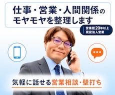 仕事・営業・人間関係の悩みを整理します イメージ1