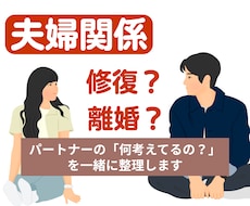 夫婦｜修復？離婚？あなたのモヤモヤ一緒に整理します 会話無し/孤独/愚痴/不満。あなたの悩み否定なしで聴きます！