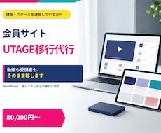 会員サイトのUTAGE移行を代行します イメージ1
