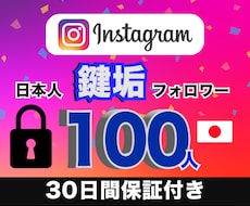 インスタの日本人鍵垢フォロワー100人増加させます 鍵垢だから購入バレのリスク極小！　高品質ユーザーからフォロー