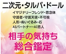二次元、タルパ、ドール、AI恋人、総合鑑定します イメージ1