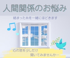 人間関係が辛い！絡まった糸を一緒にほどきます 心の窓を開き、気持ちが楽になる視点と方向性を整えていきます。