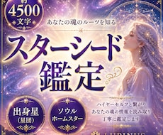 スターシード鑑定 あなたの出身星魂の故郷鑑定します 約４５００文字前後の大ボリューム　星の名前だけでなく解説付き