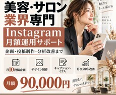 美容サロンのインスタ運用をサポートしますます イメージ1