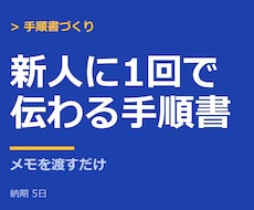 新人が1回で分かる手順書をメモから作ります イメージ1