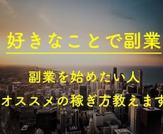 好きなことで副業！オススメの稼ぎ方教えます 副業を始めたい方◆好きなことで稼ぎたい方◆サポート致します！