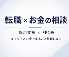 採用支援×FP1級が転職とお金を整理します 転職エージェントに聞けないお金の不安、まるごと聞きます