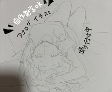 自作発言OK!落書風アナログイラストお書きします