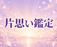 片思い｜彼の本音を視て、両想いへの道を示します イメージ1