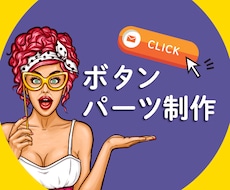 HP等のボタン&必要なパーツのデザインを作ります 現役WEBデザイナーにお任せ下さい★クリックされるボタンへ