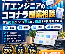 IT副業のココナラ相談乗ります 何を売るかから受注まで整理します。