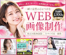 3名様限定★女性心をくすぐるweb画像を制作します 美容系・求人・講座・ママ向け・ジム・色んなジャンルに対応