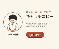 カフェ店向け、心に残るキャッチコピーを考えます その一言に、あなたのお店の温度を込めて。