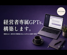 ChatGPTで経営者専属GPTsを構築します イメージ1