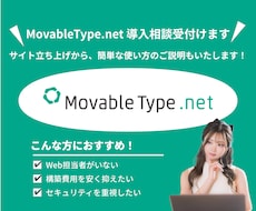 MovableType.net導入相談受付けます MovableType.netについて、詳しく知りたい方へ