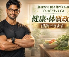 筋トレ経験者が健康・体質改善をサポートします イメージ1
