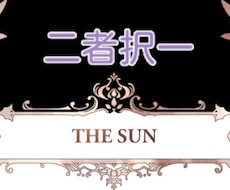 二つの選択肢から占います イメージ1