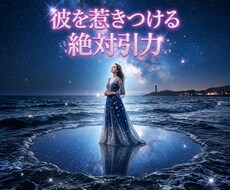劣等感の波長を昇華し彼の愛を独占する女王へ導きます イメージ1